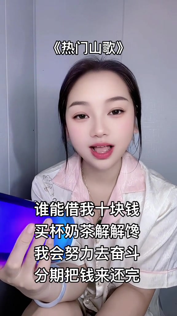 谁能借我十块钱,买杯奶茶解解馋