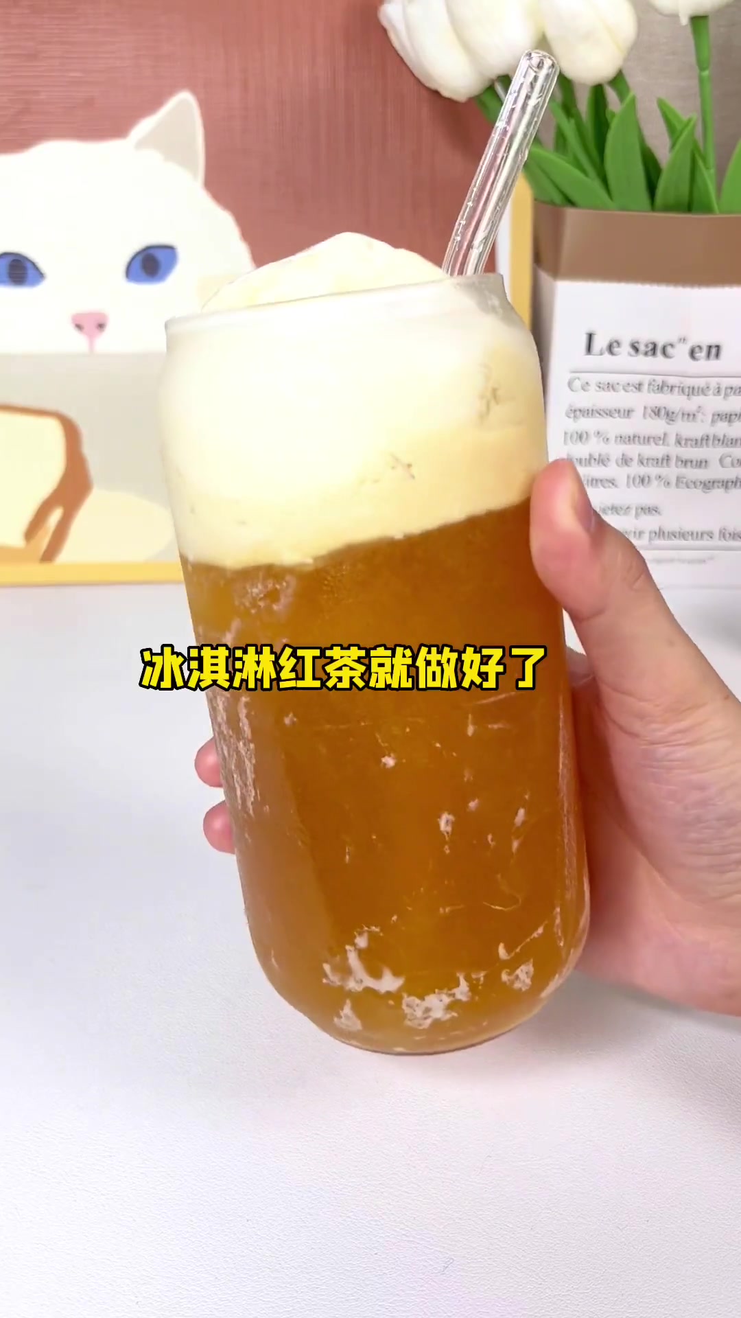 三秒内艾特你列表的第二个人,让ta做一点点的冰淇淋红茶给你喝!