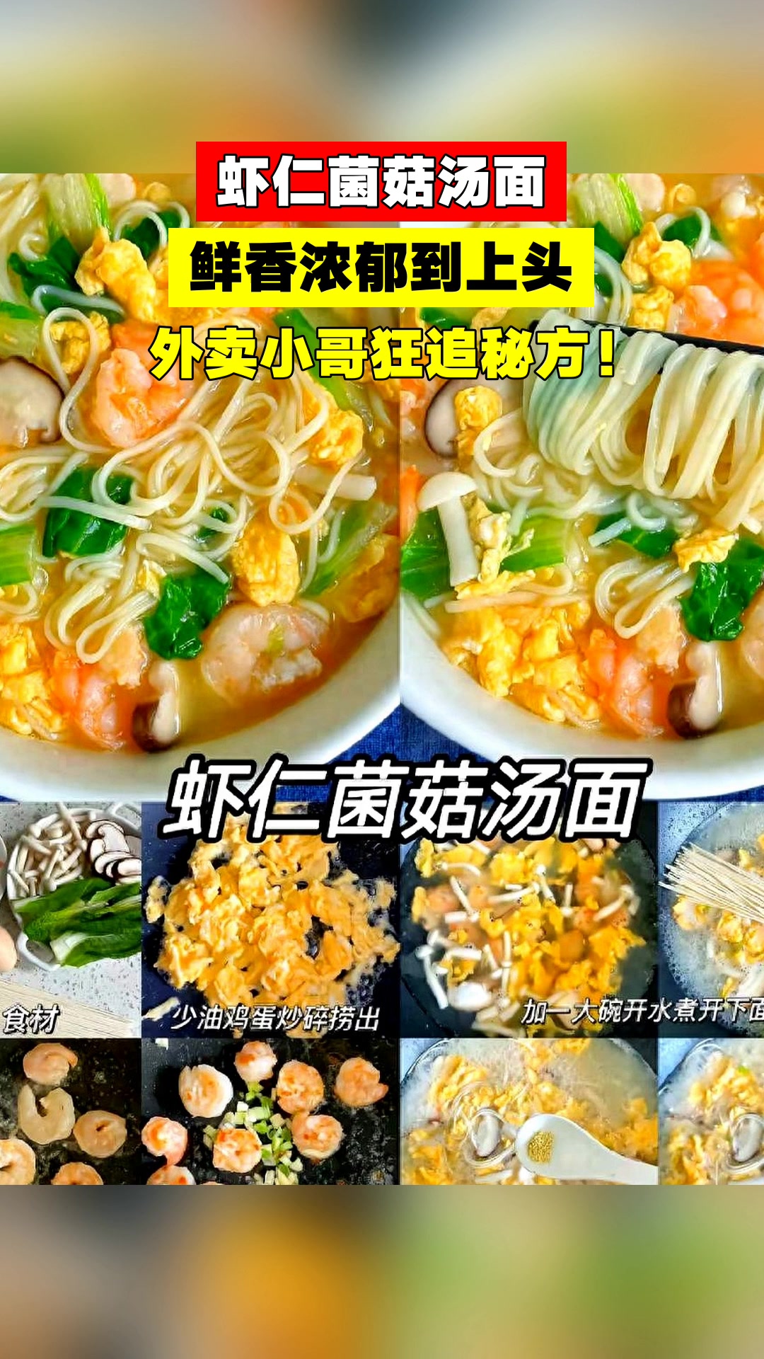 虾仁菌菇汤面,鲜香浓郁到上头,外卖小哥狂追秘方!