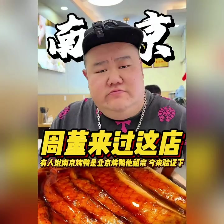 南京烤鸭香飘万里,尽在眼前,胖哥火力全开吃过瘾了