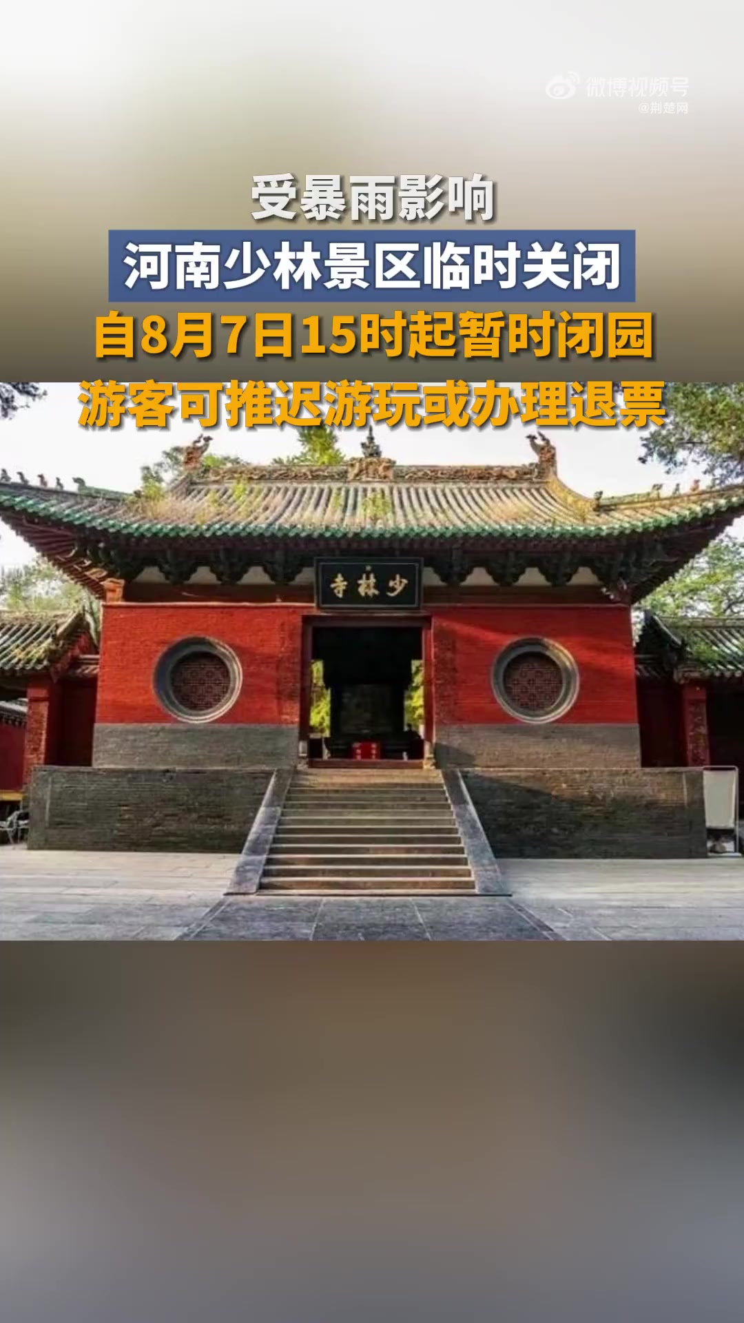 8月7日,登封市文化广电旅游体育局发布《关于临时关闭全市A级旅游景区的公告》。尊敬的游客朋