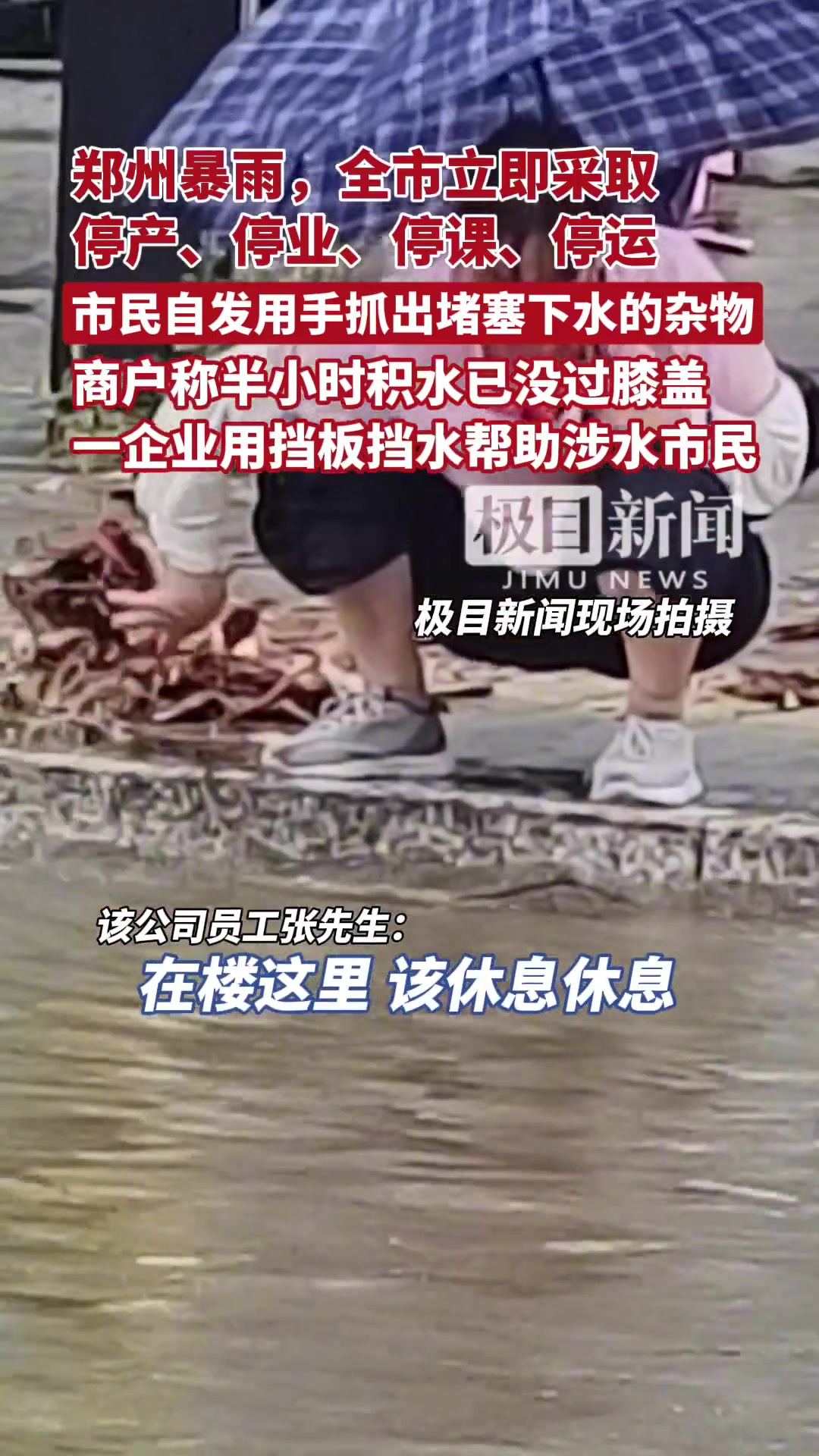 「记者实探郑州暴雨:有路段渍水多台车抛锚,多位市民捞垃圾助排涝」2025年8月7日13时2