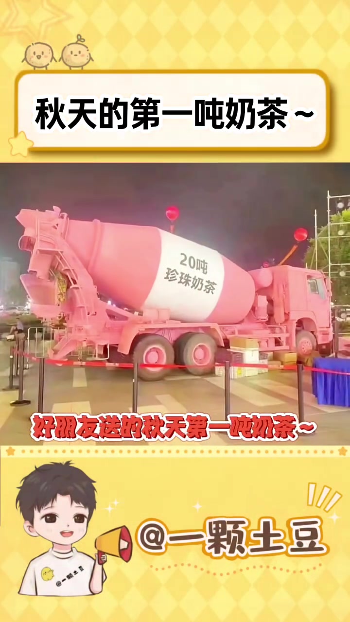 秋天的第一吨奶茶～