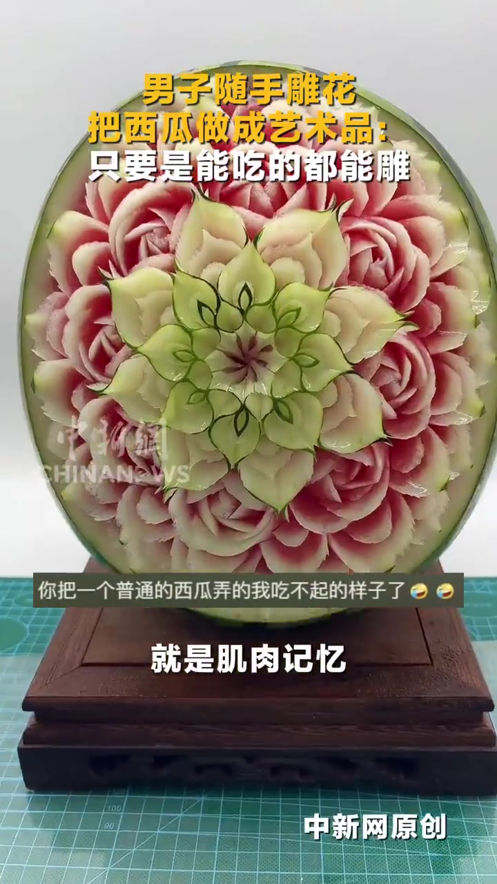 网友分享自己随手雕花把西瓜做成艺术品：只要是能吃的都能雕↓↓↓网友：根本舍不得吃，这让我从
