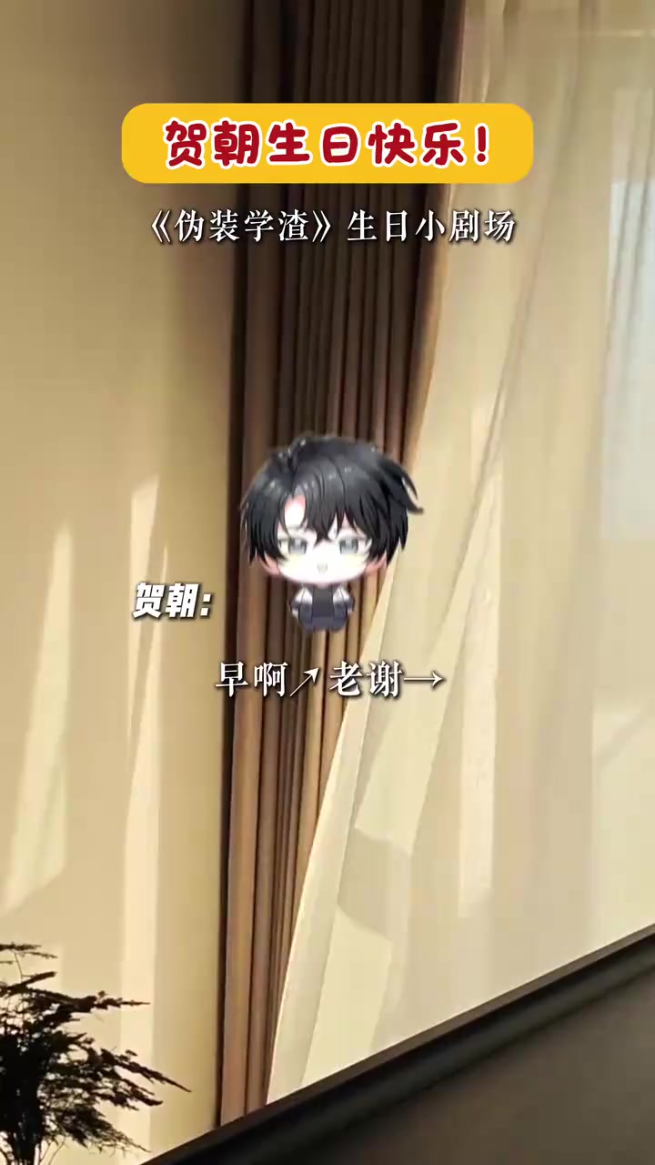 贺朝生日快乐！请幸福降临在朝俞手心