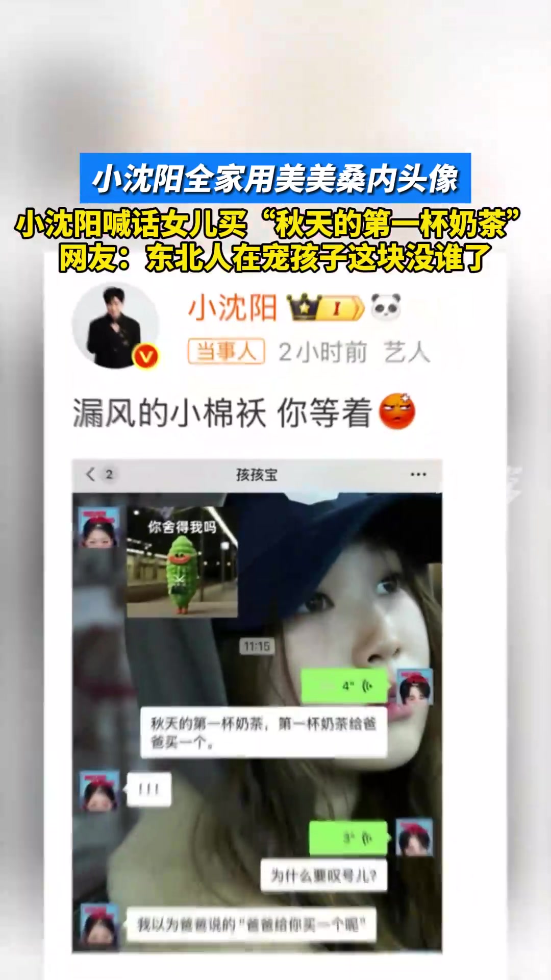 小沈阳全家用“美美桑内”头像 喊话女儿买秋天第一杯奶茶
