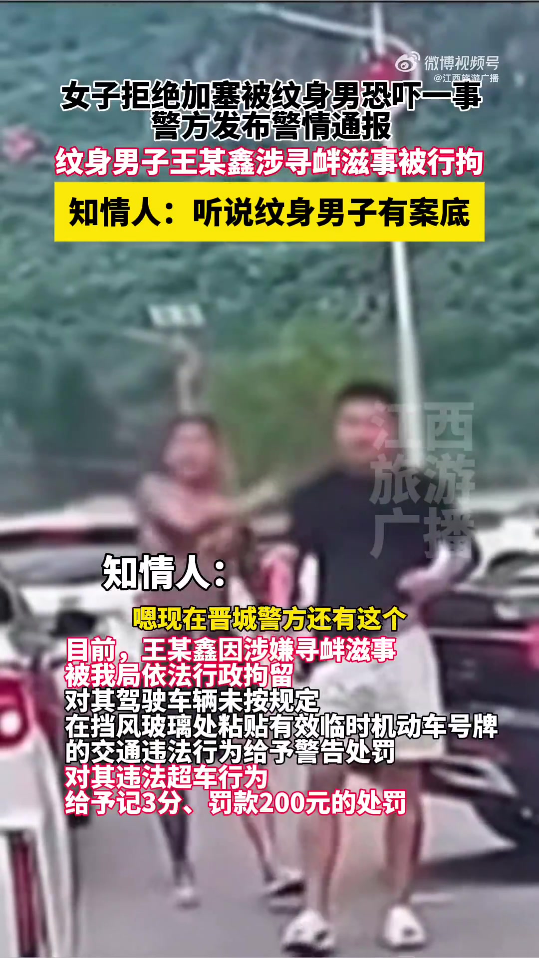 警方就“女子拒绝被加塞反被纹身男子恐吓”一事发布警情通报，目前涉事男子王某鑫因涉寻衅滋事被