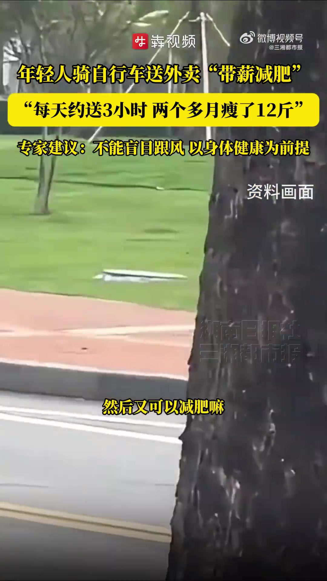 「小伙带薪减肥送外卖2个月瘦12斤专家提醒:减肥的关键在于热量摄入要小于消耗」这个夏天,大