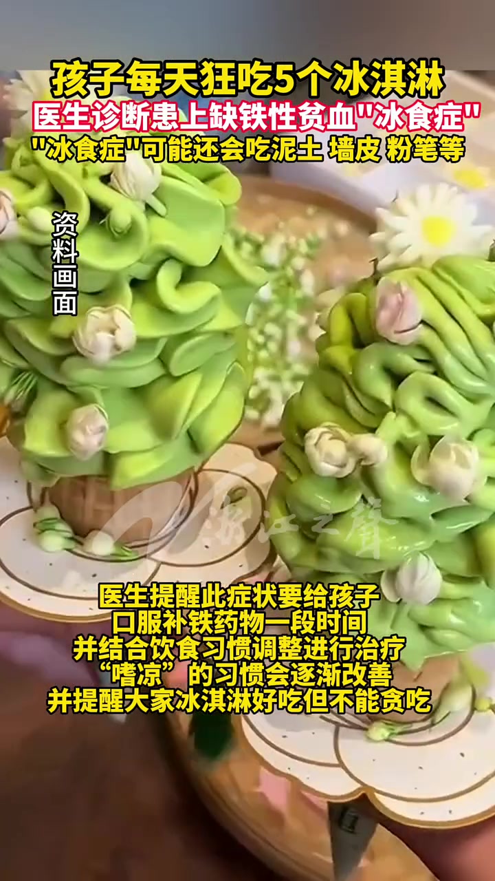 孩子每天狂吃5个冰淇淋,医生诊断孩子患上缺铁性贫血“冰食症”,医生提醒:冰激凌虽好吃但不能