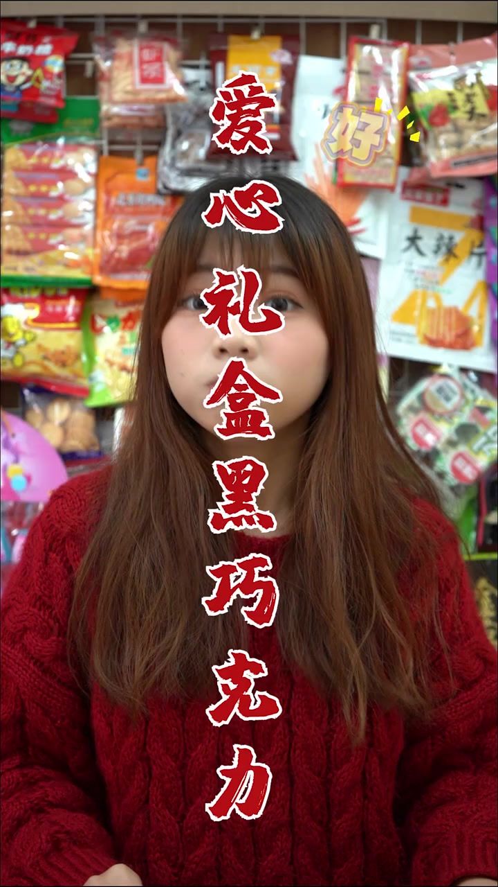 有人送你爱心礼盒黑巧克力吗？零食 童年趣事 童年回忆