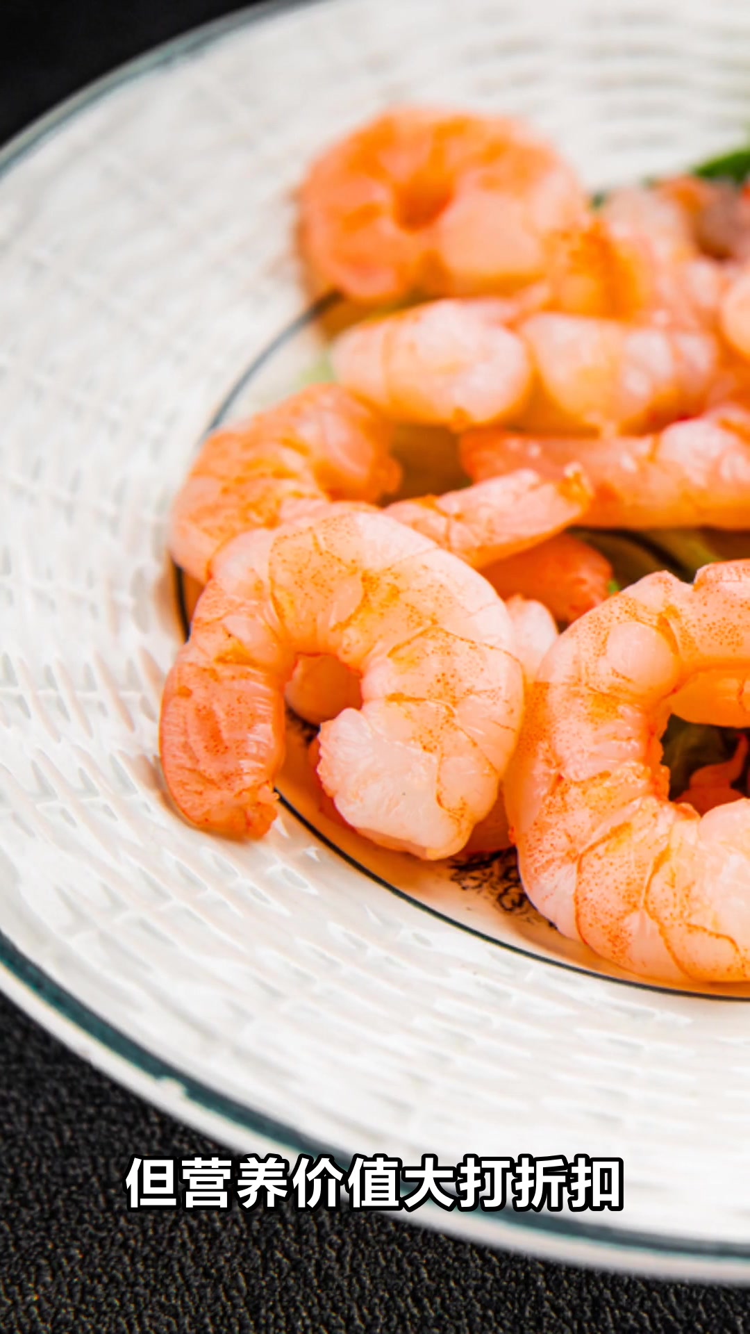 虾仁的营养价值与健康功效