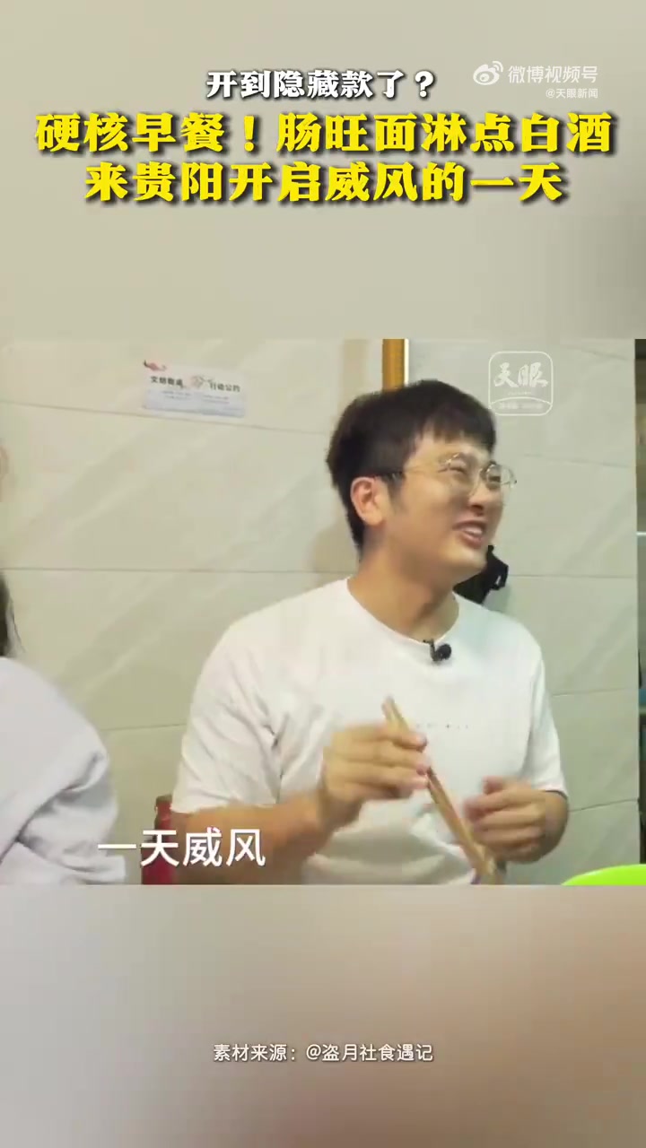 「贵州酒生活方式让人上头」开隐藏款!肠旺面淋点白酒,在贵阳吃“硬核”早餐!贵阳始创财神咖啡