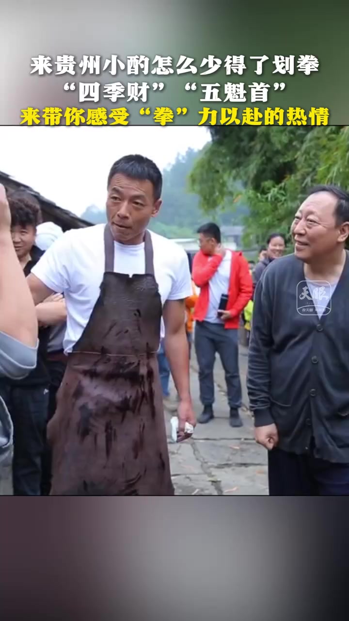 「贵州酒生活方式让人上头」在贵州小酌怎么少得了划拳:“四季财”“五魁首”,感受“拳”力以赴