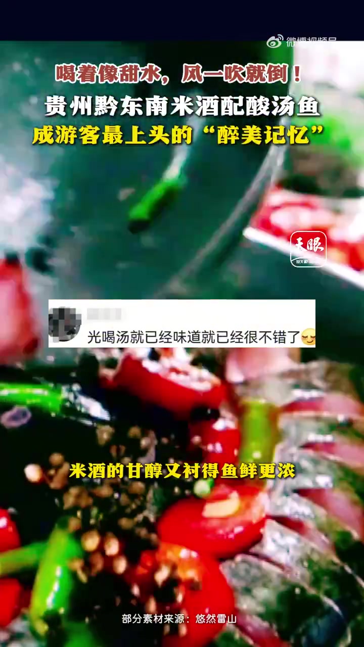 「贵州酒生活方式让人上头」喝着像甜水,风一吹就倒!贵州黔东南米酒配酸汤鱼,成游客最上头的“