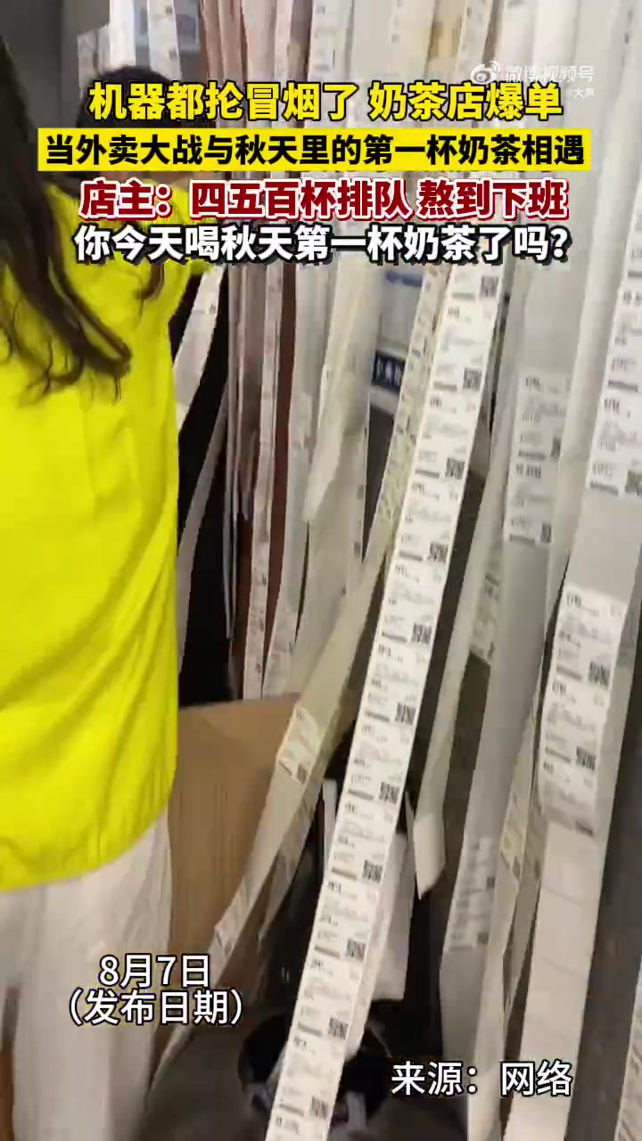 「秋天第一杯奶茶订单爆满骑手扎堆」这几年,在立秋当天喝上“秋天的第一杯奶茶”,逐渐成为都市