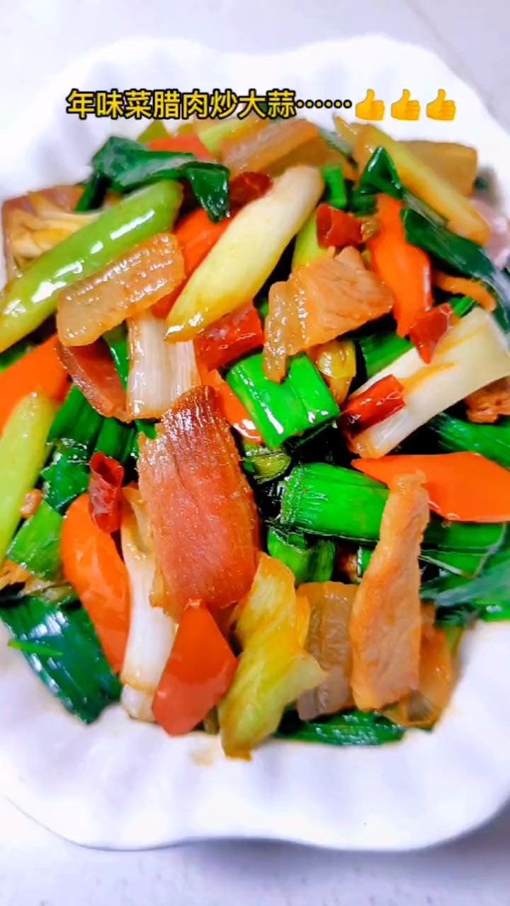 年味菜,大蒜炒腊肉。吃的就是腊肉的腊香味,跟大蒜的蒜香味,这两个简直就是绝配……