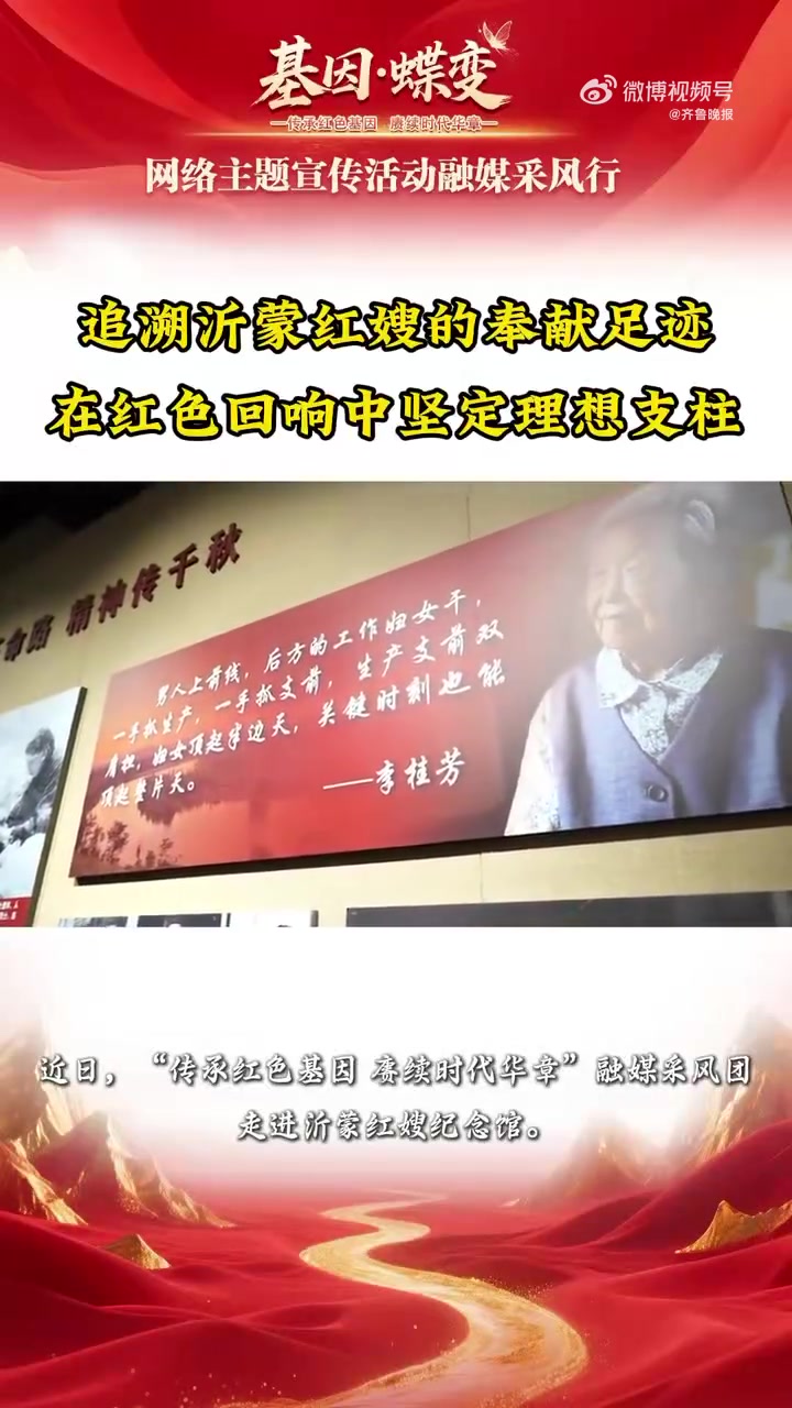 「“传承沂蒙精神 赓续时代华章”融媒采风活动第二站——沂蒙红嫂纪念馆」8月7日，“传承红色