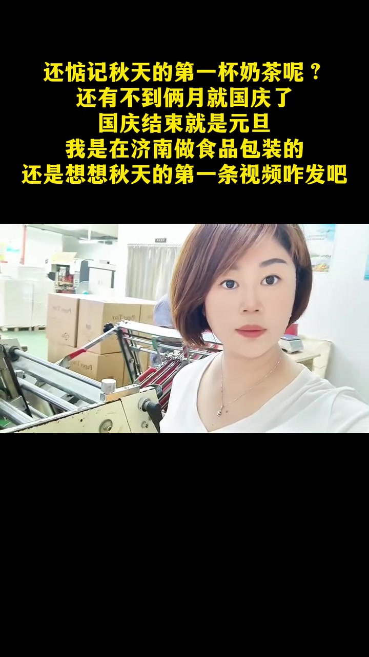 别人都在等秋天的第一杯奶茶,而我在等秋天的第一位找我做食品包装盒的客户