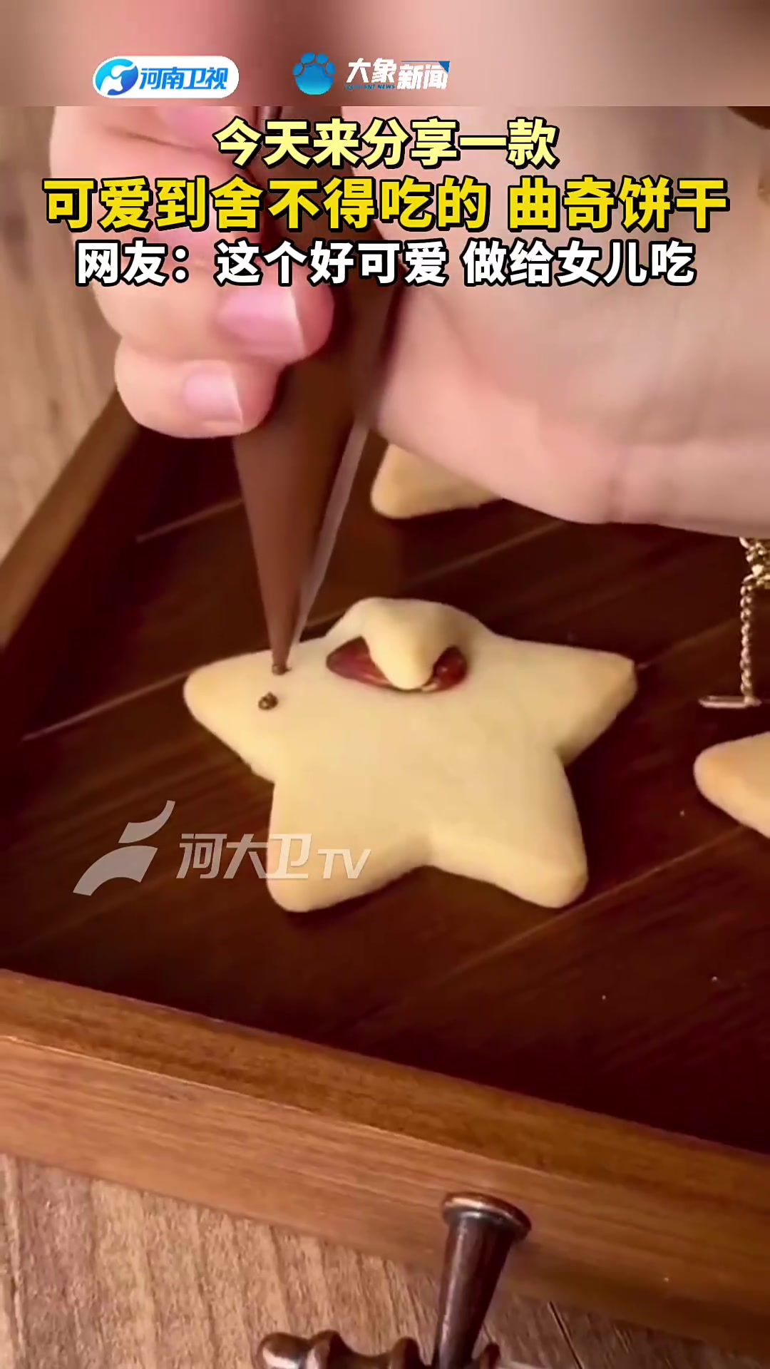 今天来分享一款 可爱到舍不得吃的 曲奇饼干