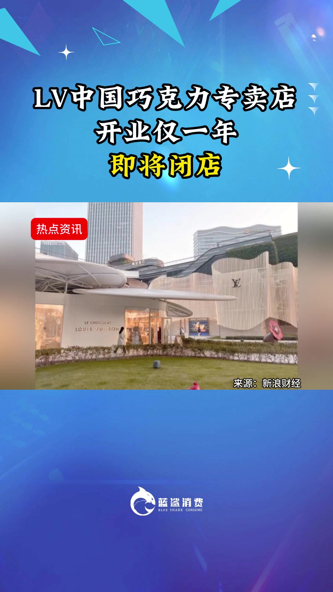 LV中国巧克力专卖店开业仅一年即将闭店