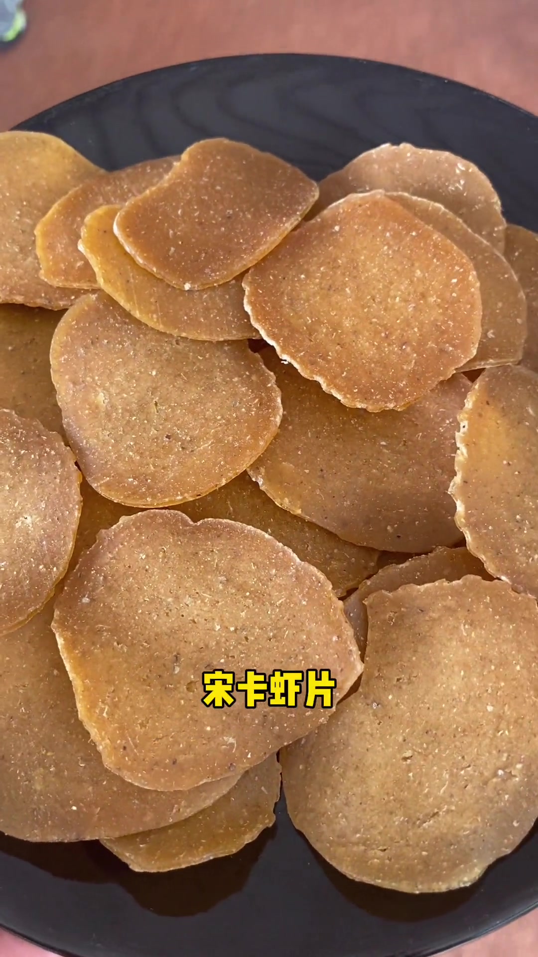 我孩子最爱的小零食，宋卡虾片，酥脆健康，虾味浓郁，美得很