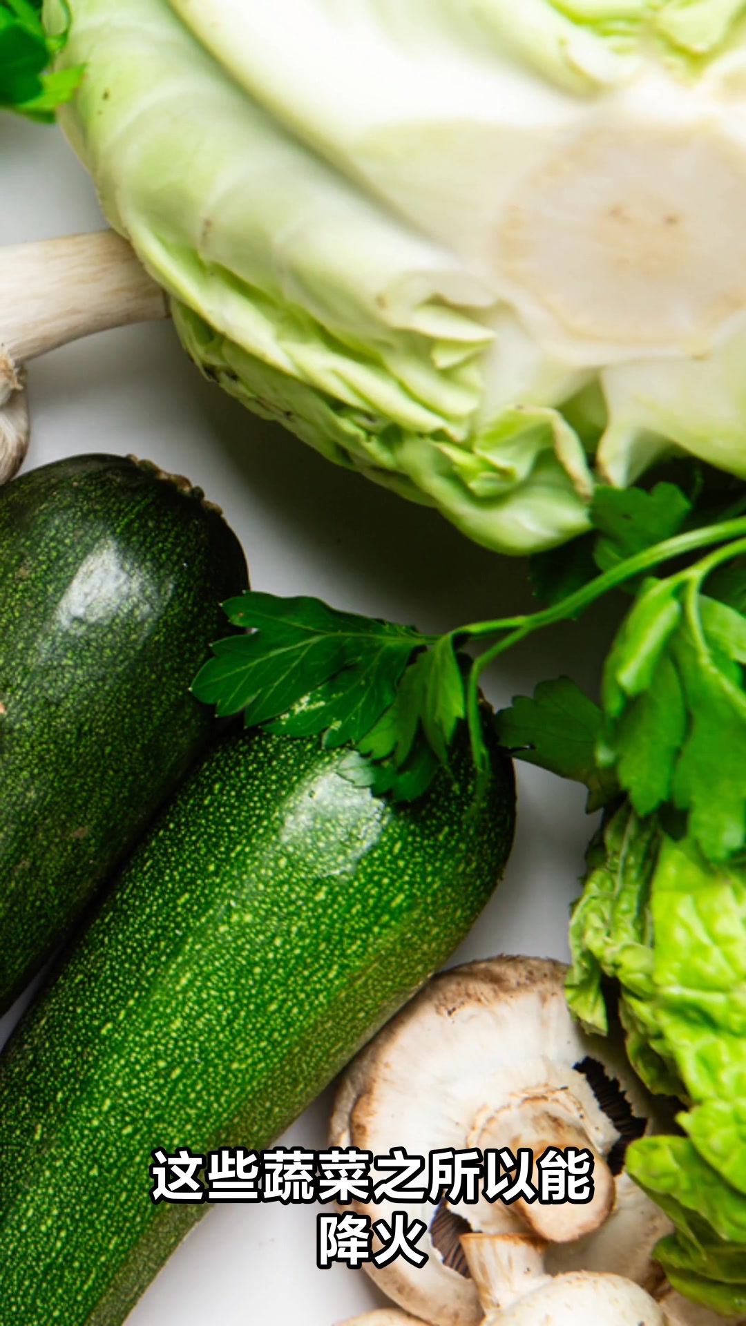 降火最厉害的三种蔬菜