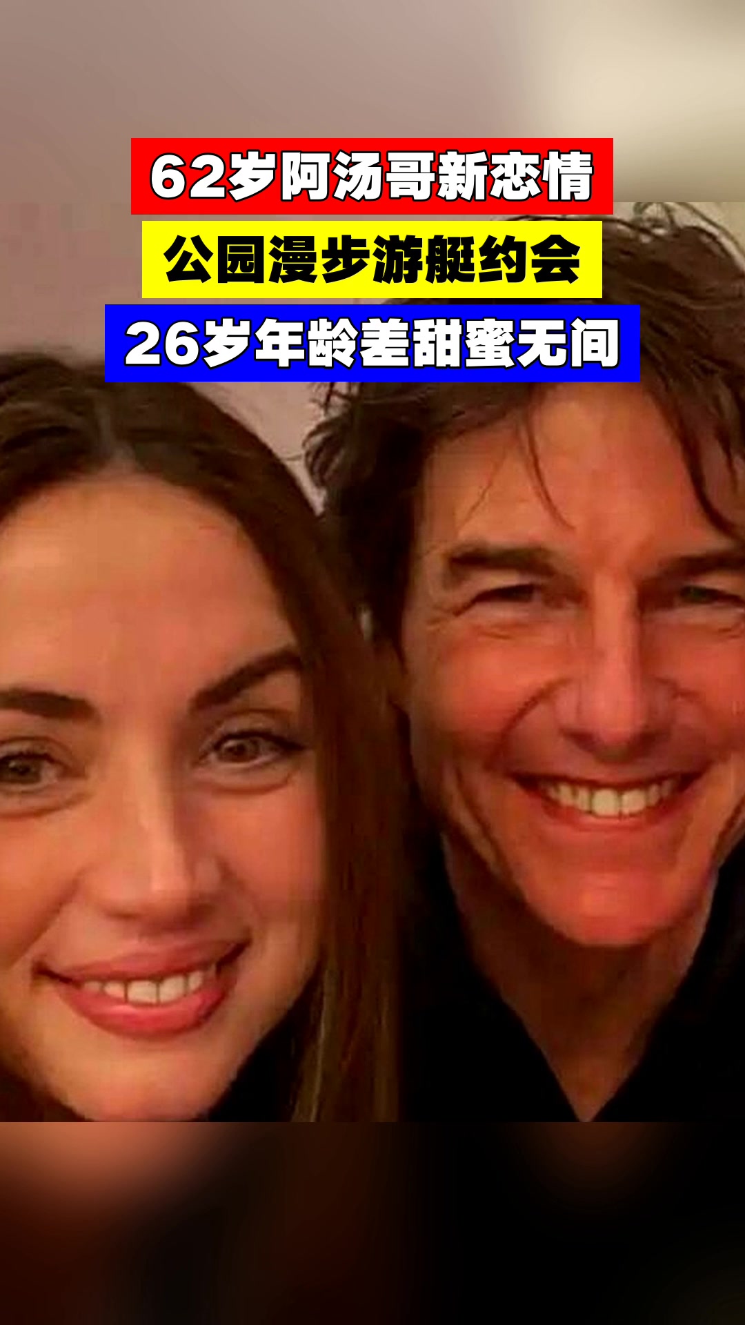 62岁阿汤哥新恋情，公园漫步游艇约会，26岁年龄差甜蜜无间