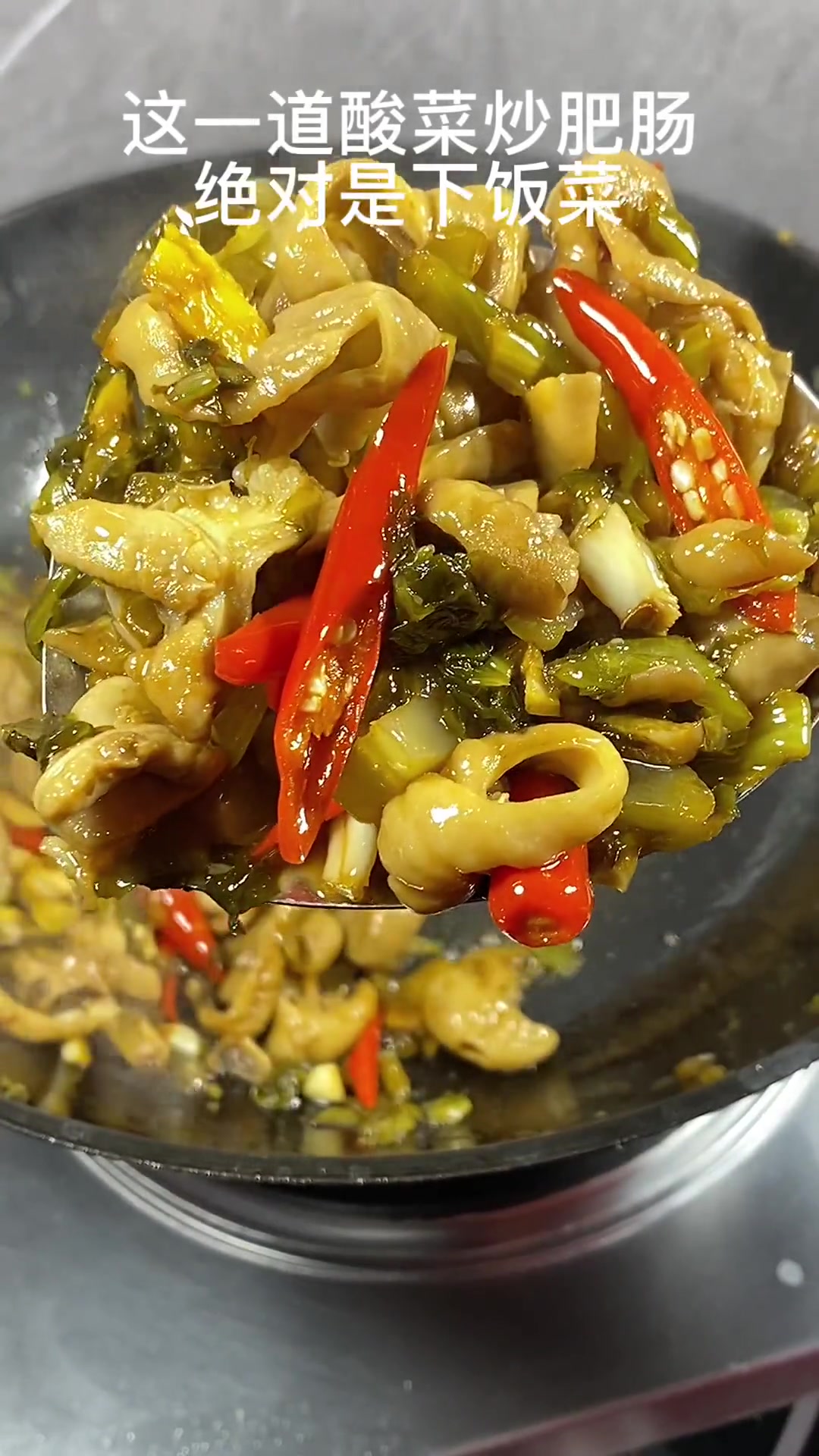 酸菜炒肥肠，我家真是吃不厌，每次都不够吃，也不知道咋的就好这一口