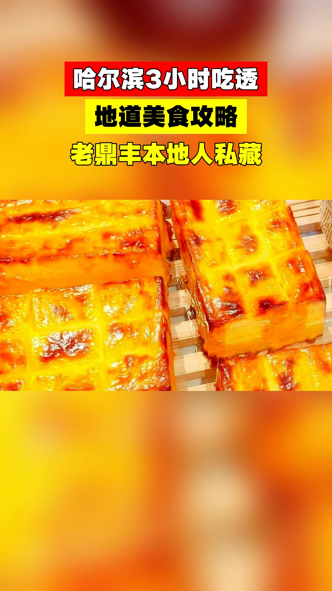 哈尔滨3小时吃透,地道美食攻略,老鼎丰本地人私藏