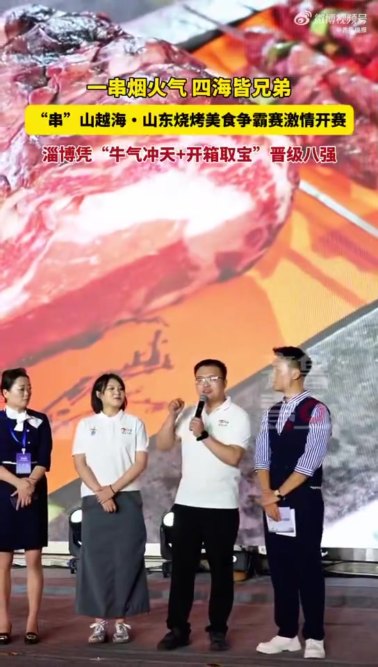 「串山越海山东烧烤美食争霸赛激情开赛」8月7日晚,“串”山越海山东烧烤美食争霸赛,在淄博博