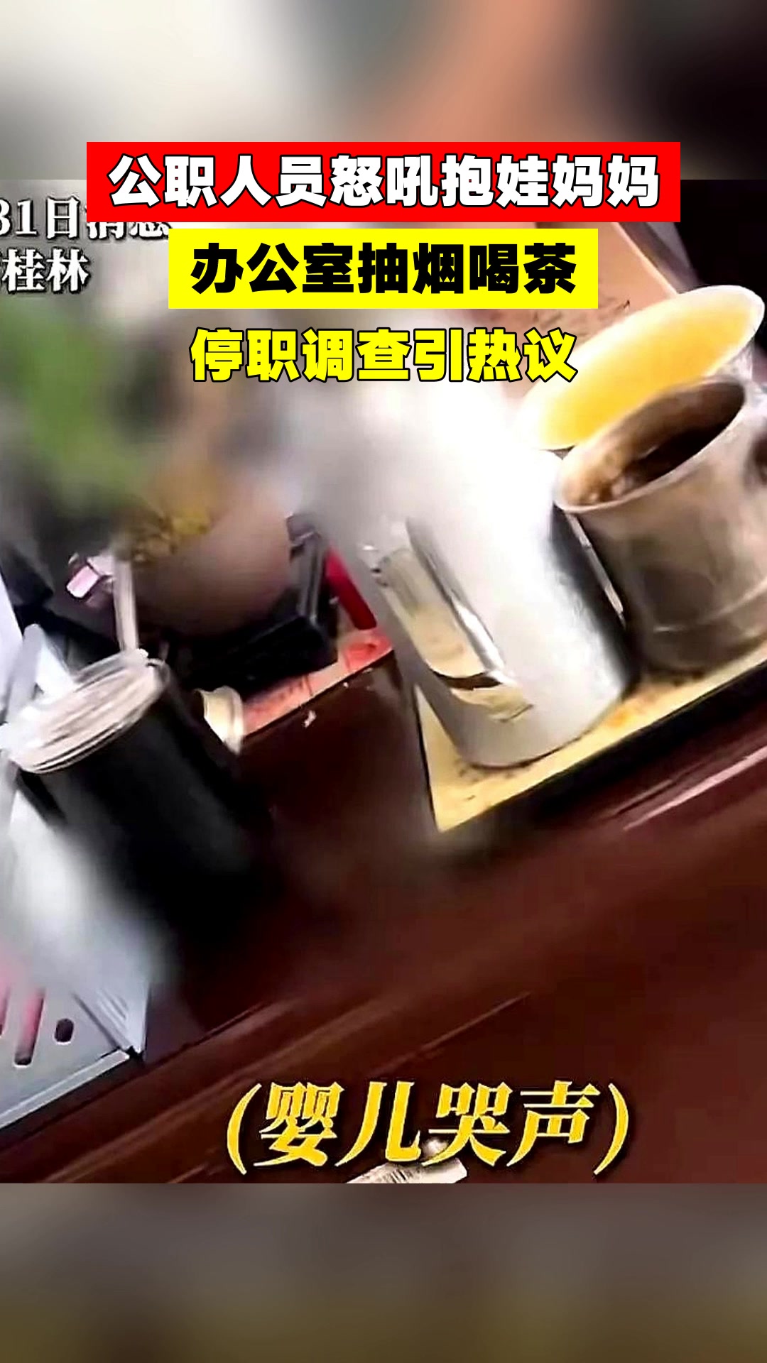 公职人员怒吼抱娃妈妈,办公室抽烟喝茶,停职调查引热议