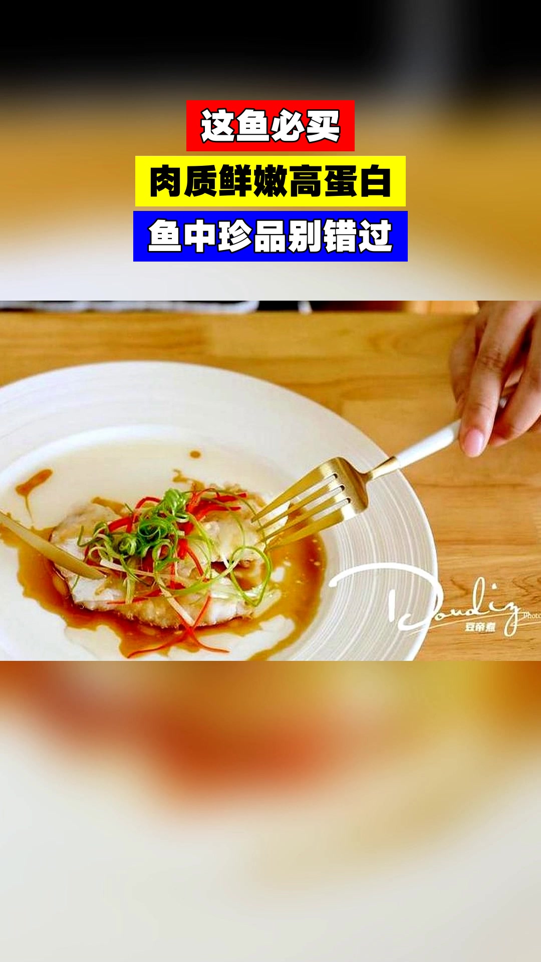 这鱼必买,肉质鲜嫩高蛋白,鱼中珍品别错过
