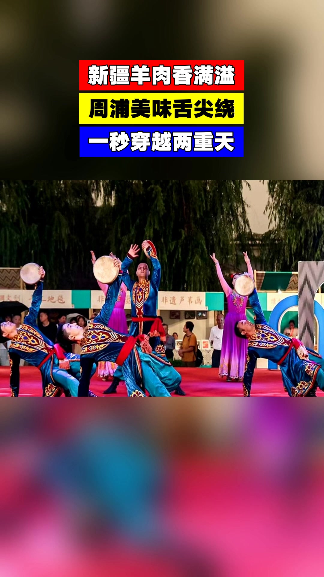 新疆羊肉香满溢，周浦美味舌尖绕，一秒穿越两重天