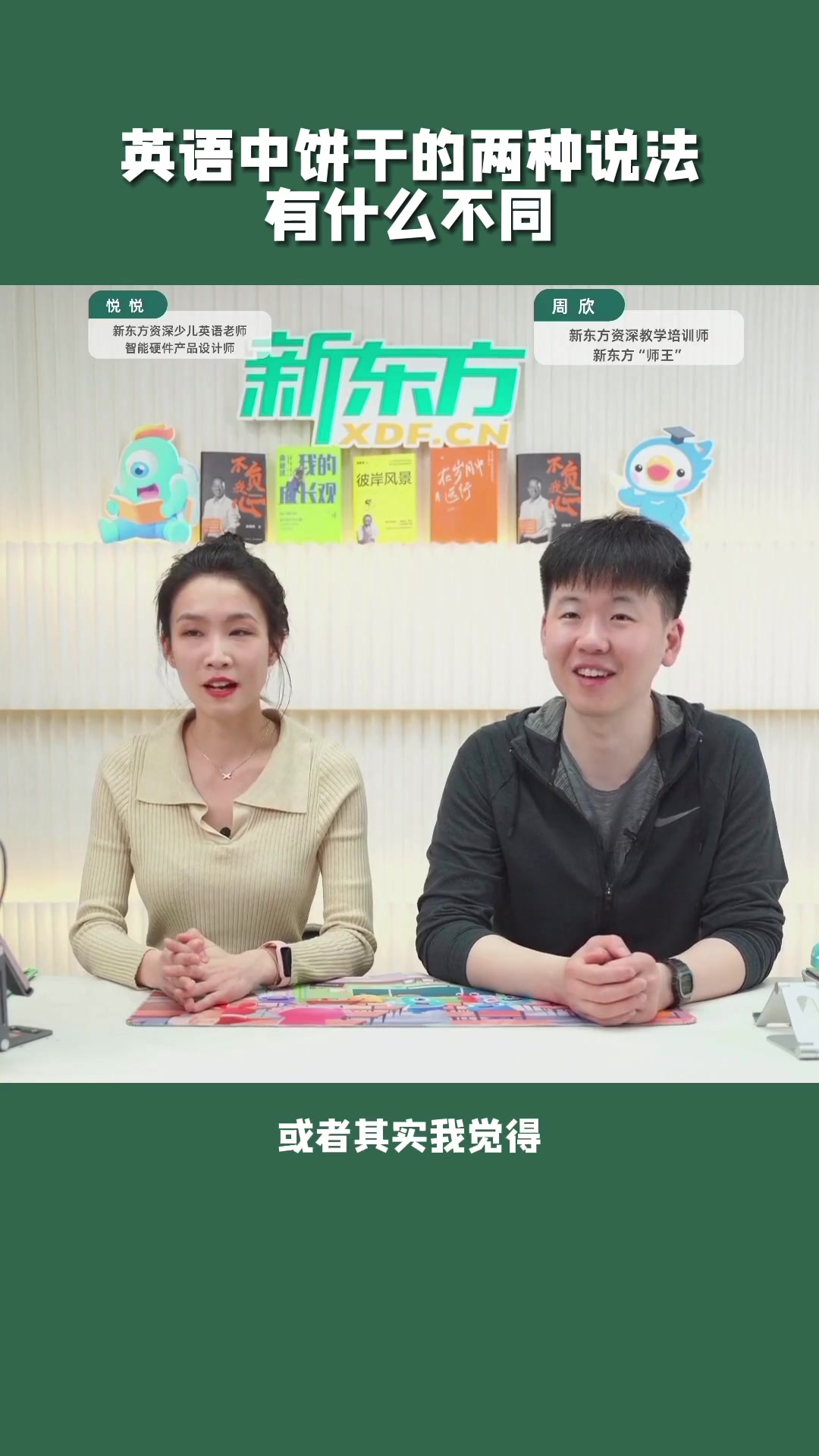 你知道英语中，饼干有两种说法吗？