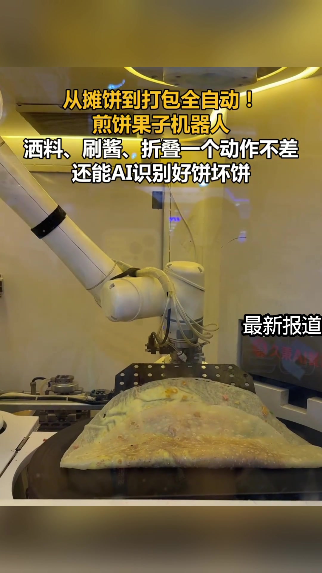 煎饼果子机器人