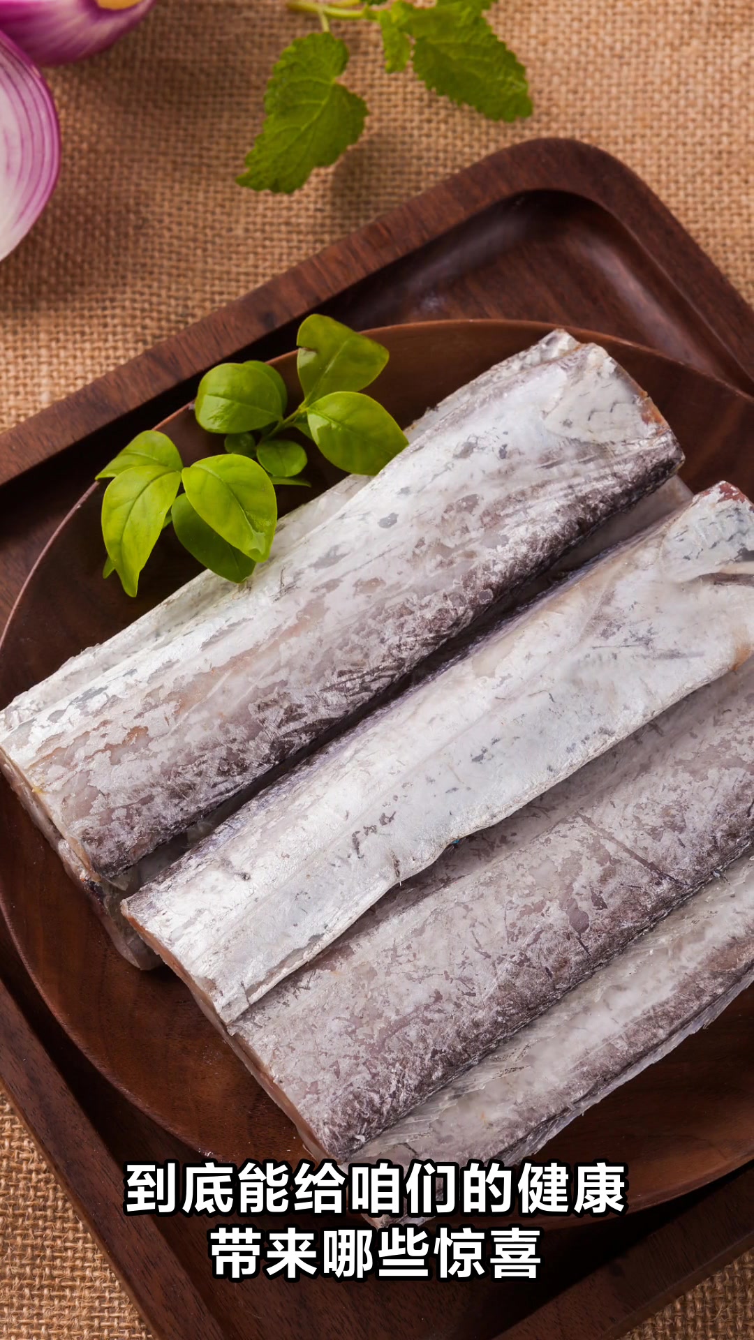 带鱼的功效与作用你知道吗