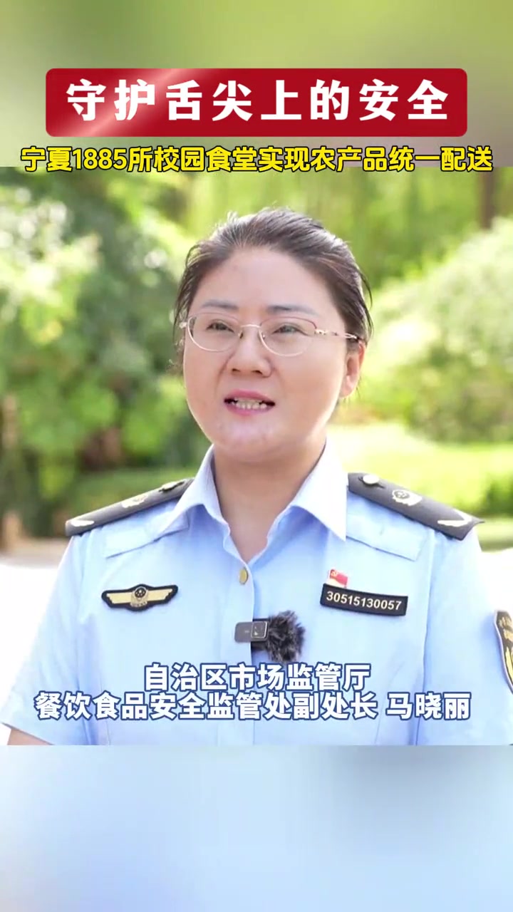 守护“舌尖”上的安全！宁夏1885所校园食堂实现农产品统一配送