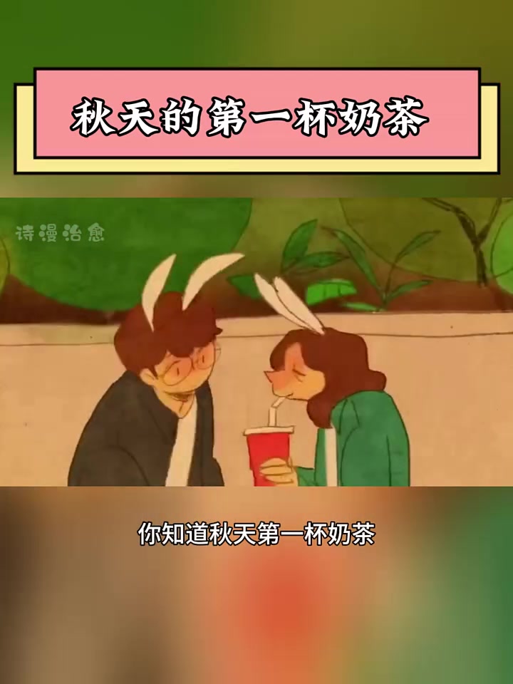 今日话题,秋天的第一杯奶茶,你知道秋天第一杯奶茶真正的含义吗?其实重点不是奶茶,而是有人惦