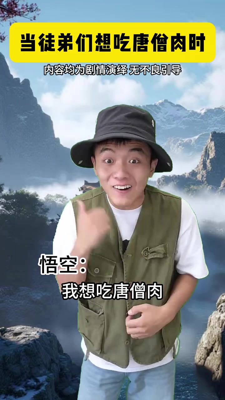 当徒弟想吃唐僧肉时