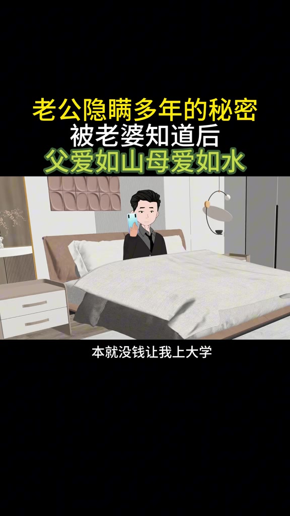 老公隐瞒多年的秘密被老婆知道后父爱如山母爱如水