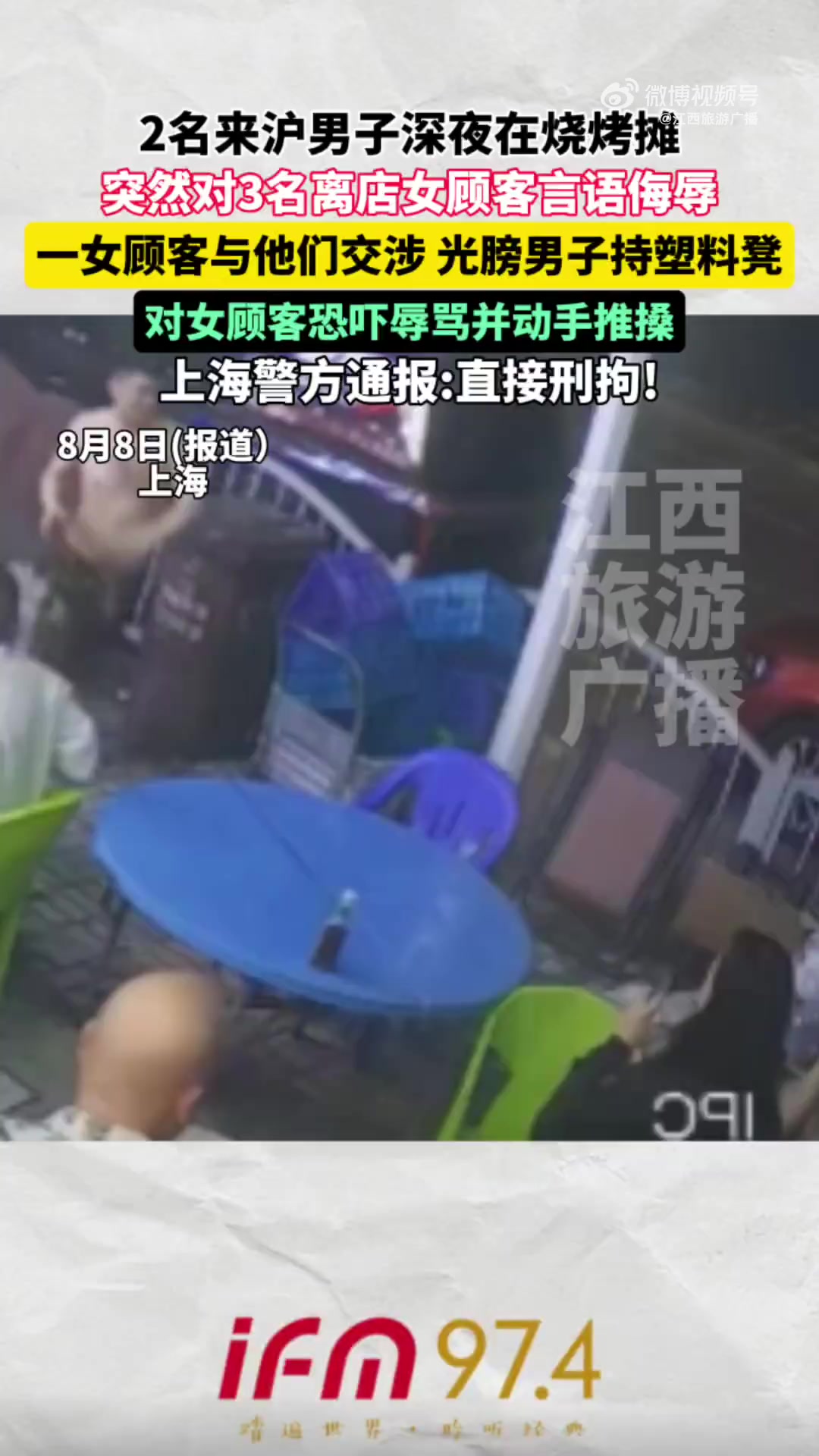 「3女子吃夜宵遭邻桌男子辱骂恐吓」骚扰恐吓邻桌女性两男子被刑拘 8月7日(采访时间),上海