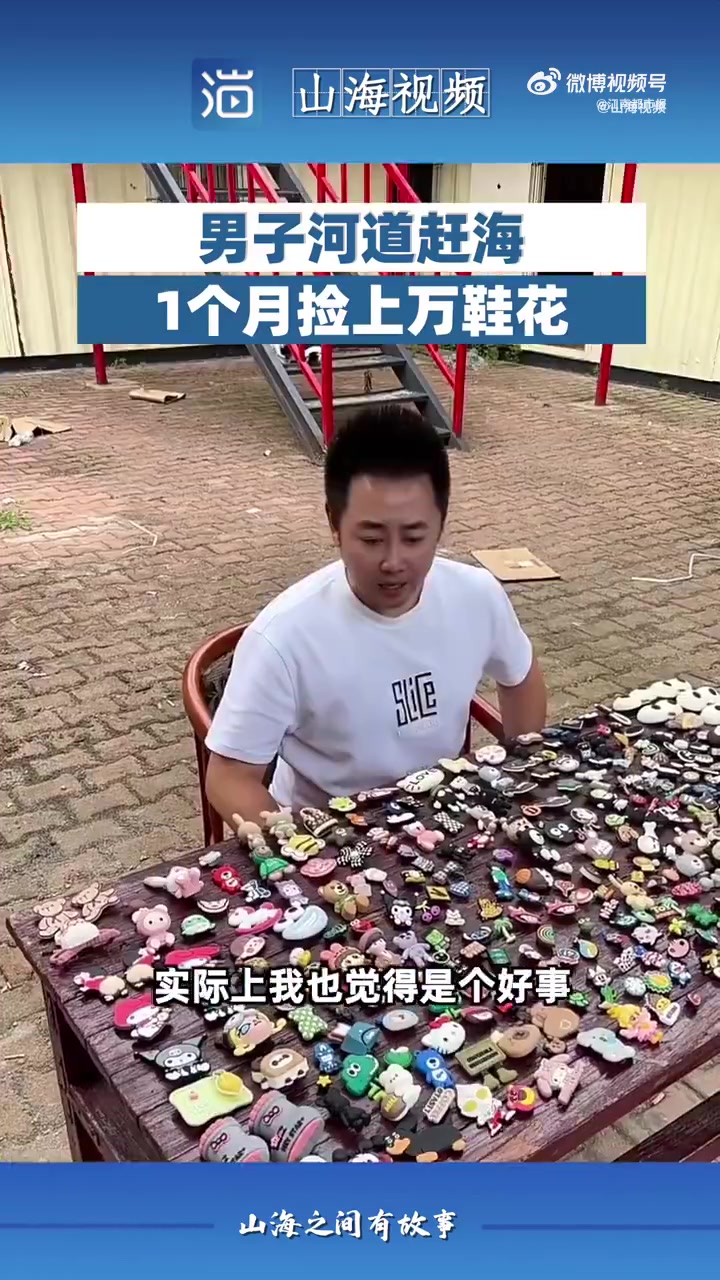 「男子赶海同时为河道清理垃圾」辽宁抚顺,男子在红河谷河道“赶海”1个多月捡上万鞋花。唐先生