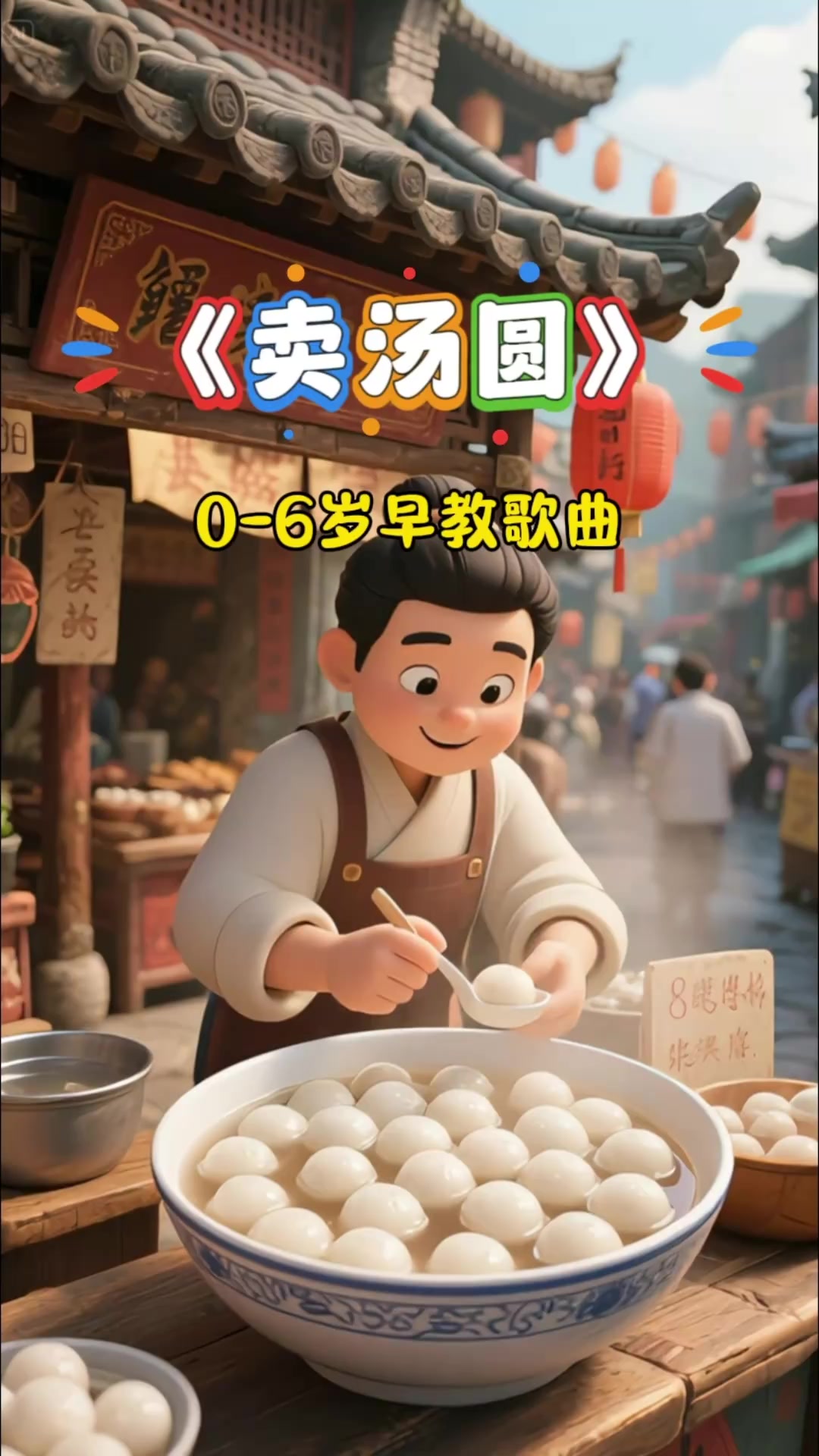 益智早教歌曲《卖汤圆》