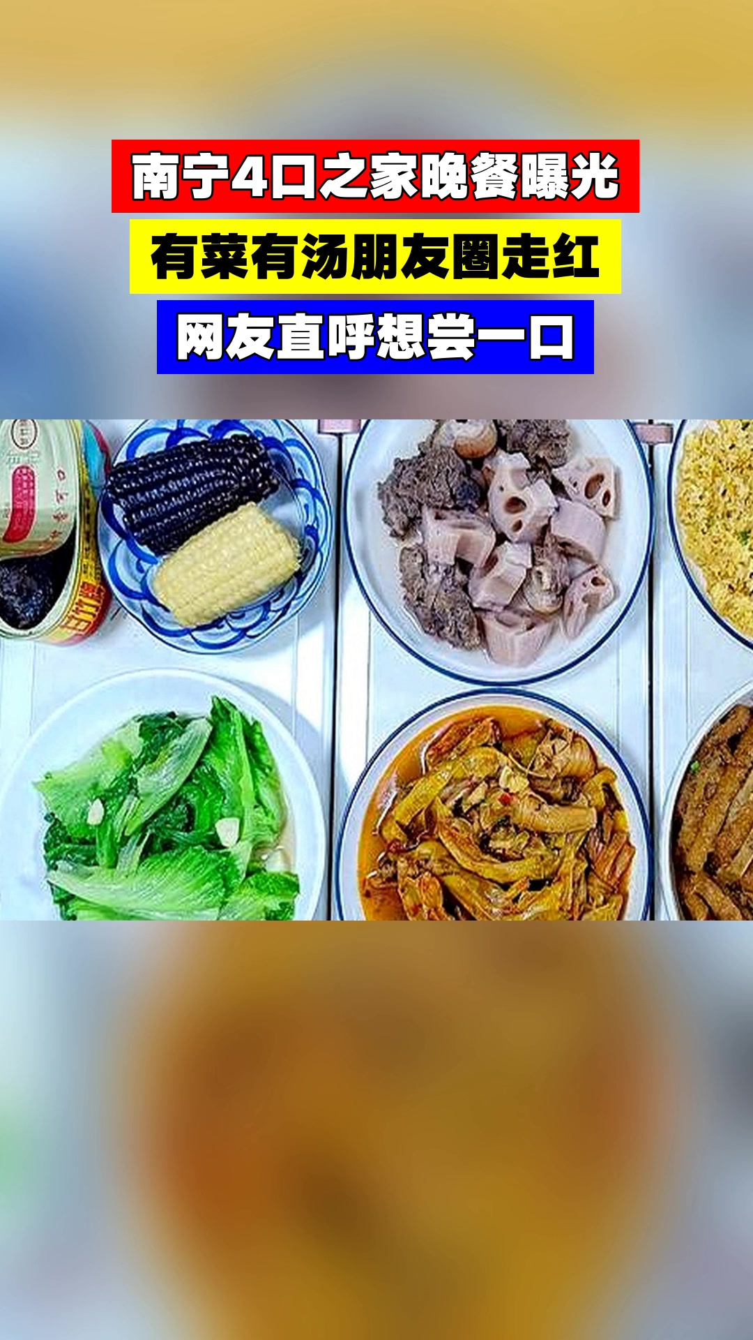 南宁4口之家晚餐曝光,有菜有汤朋友圈走红,网友直呼想尝一口