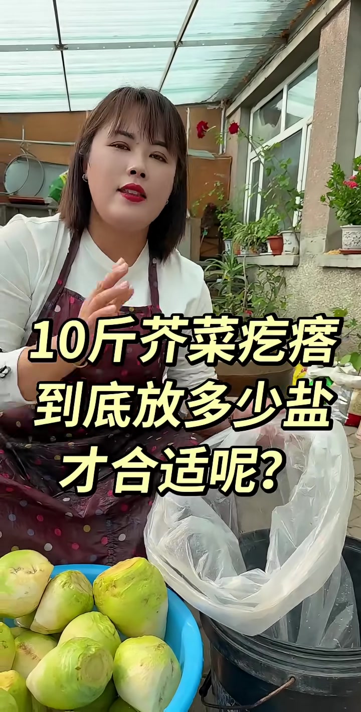 今天教你腌咸菜，腌芥菜疙瘩到底放多少盐？