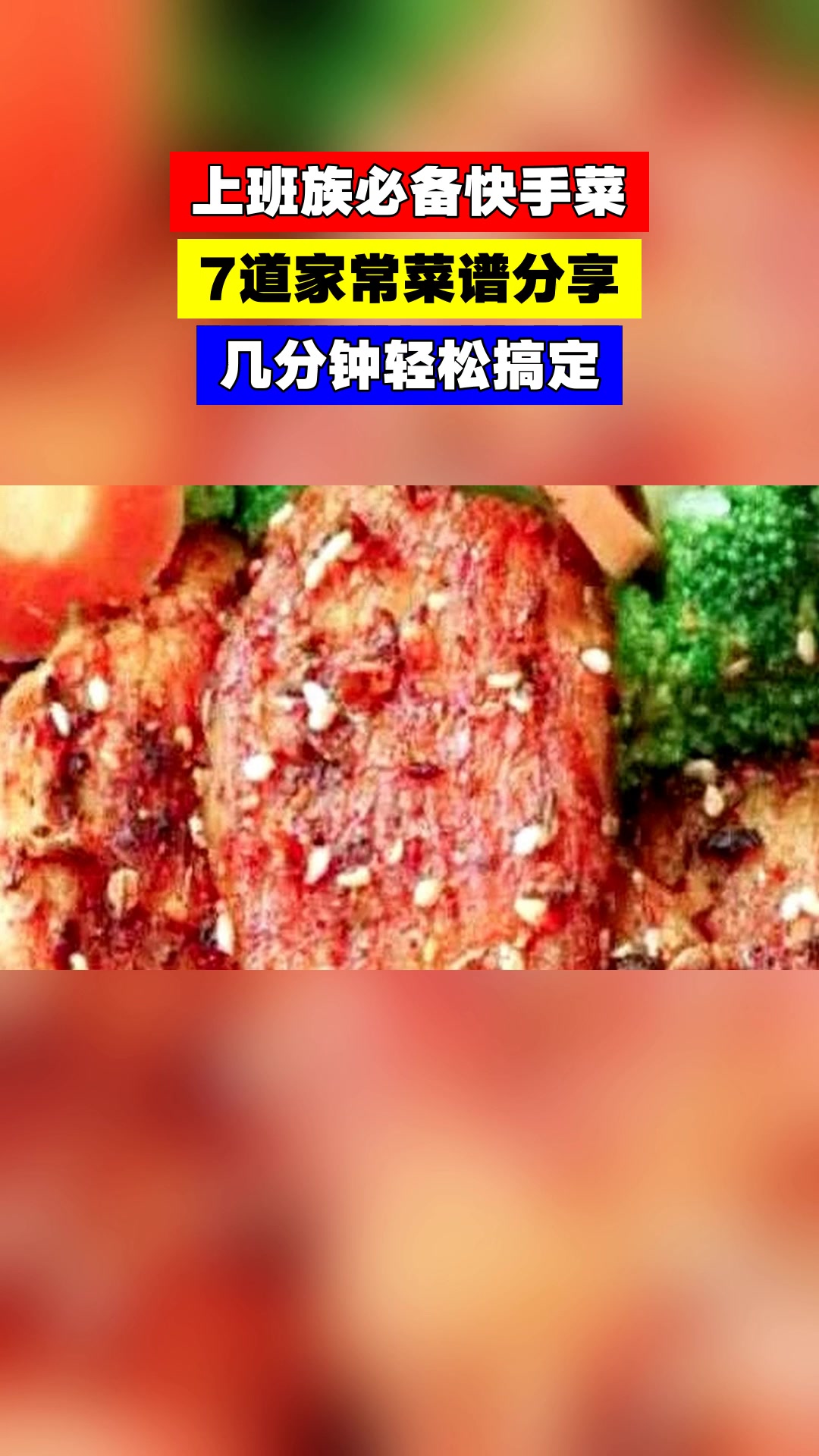 上班族必备快手菜,7道家常菜谱分享,几分钟轻松搞定
