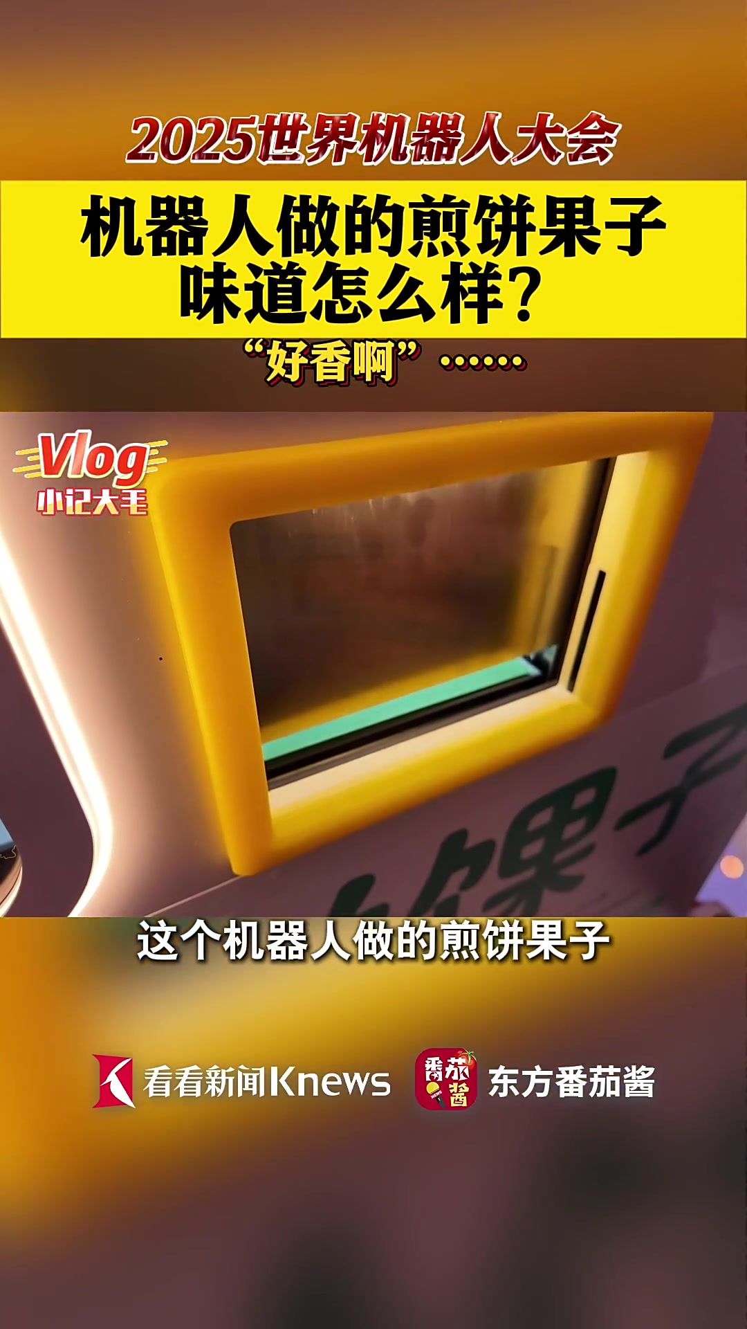 小记大毛：机器人做的煎饼果子 味道怎么样？