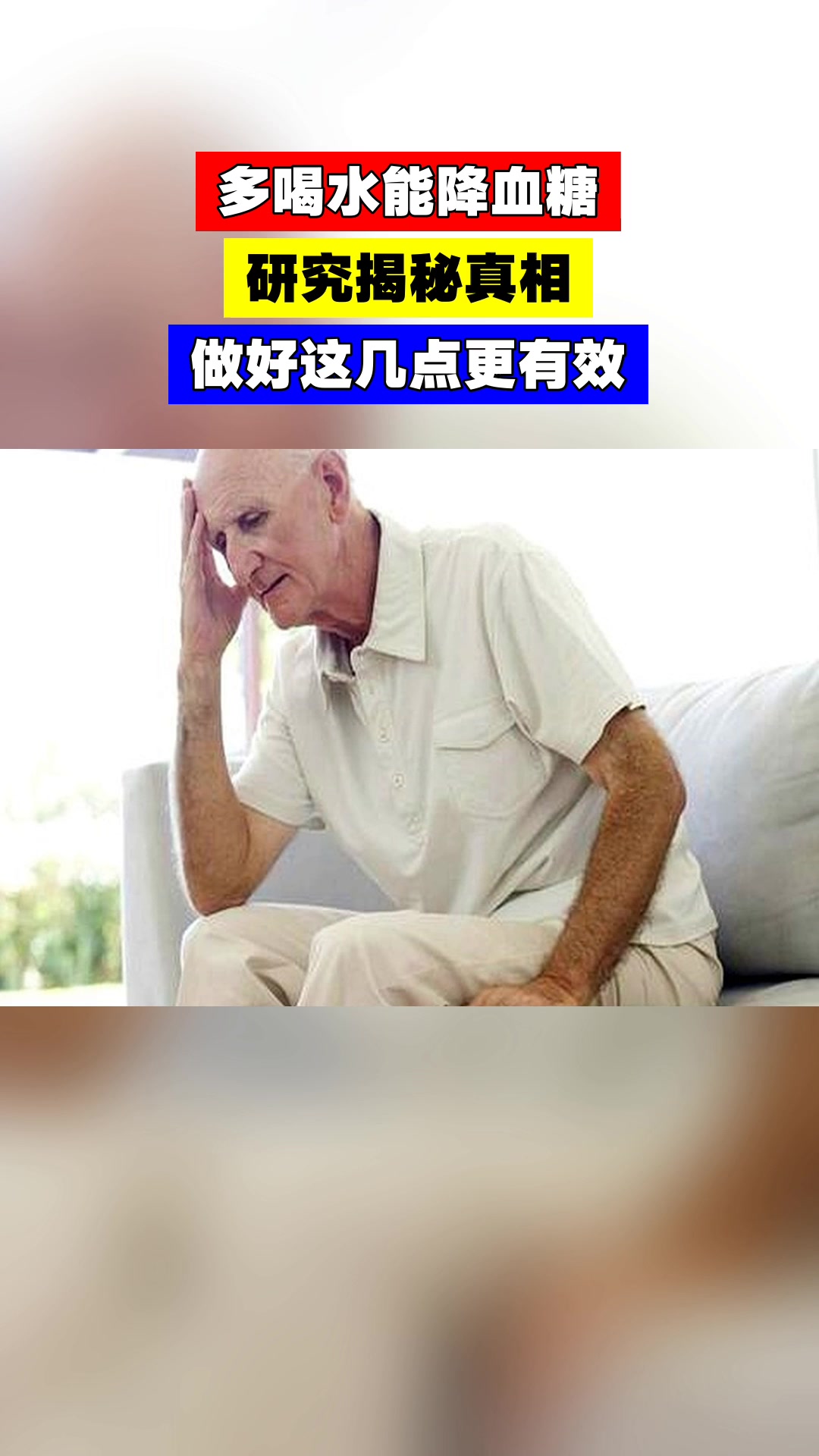 多喝水能降血糖,研究揭秘真相,做好这几点更有效