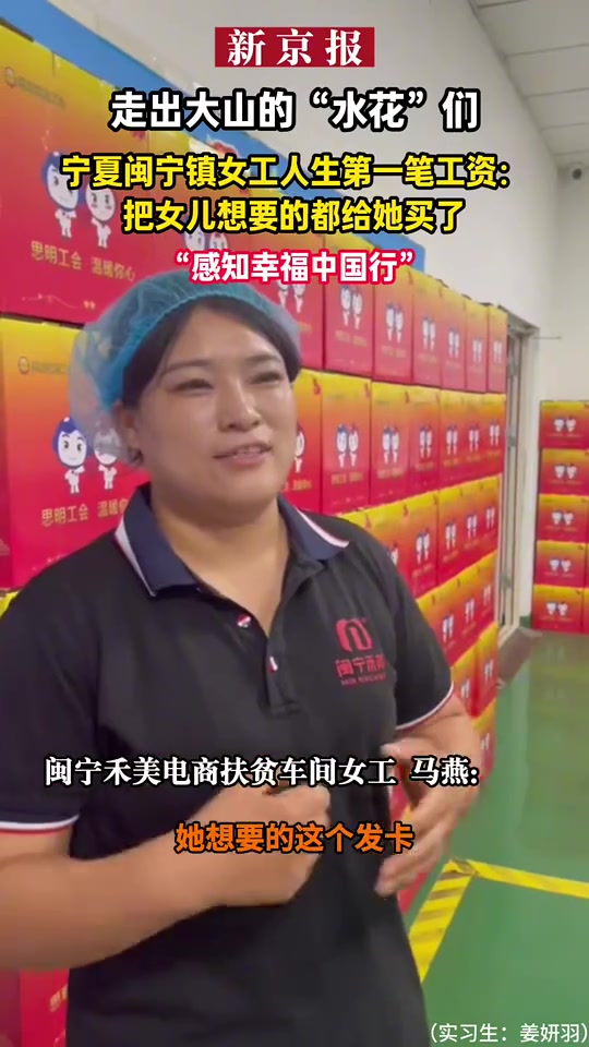 「宁夏闽宁镇女工人生的第一笔工资:把女儿想要的都给买了」2025年8月7日,“感知幸福中国