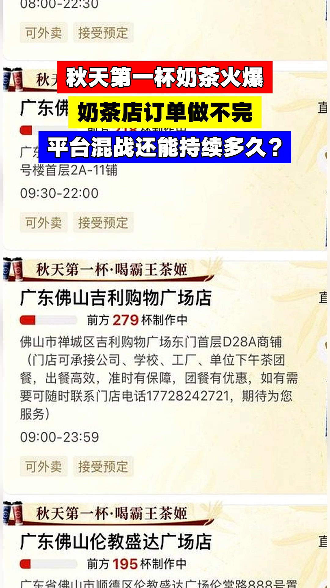 秋天第一杯奶茶火爆,奶茶店订单做不完,平台混战还能持续多久?